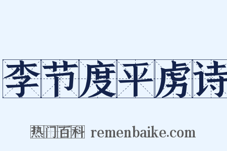 李节度平虏诗是什么意思的图片